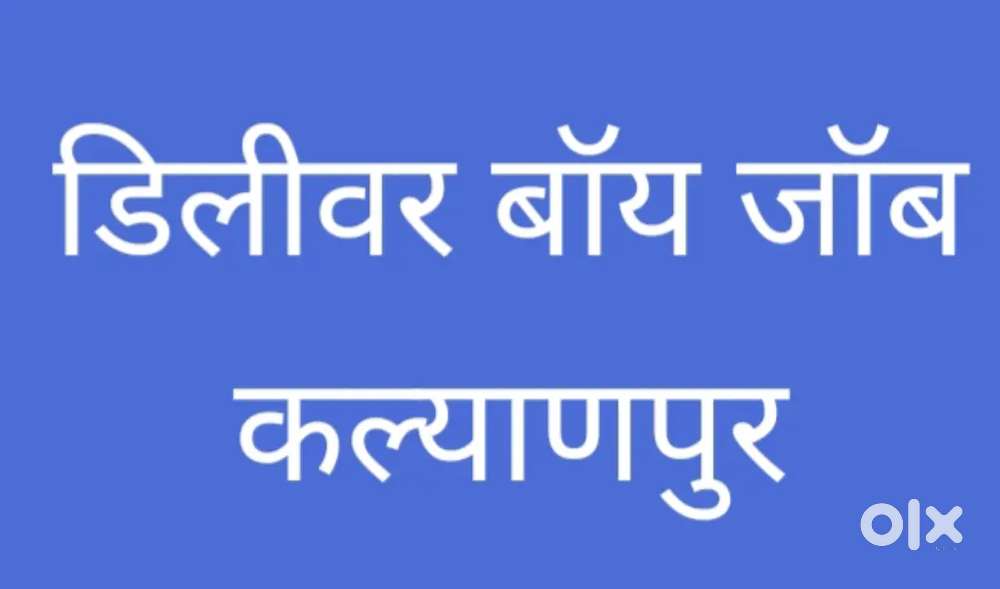 डिलीवर बॉय जरूरत