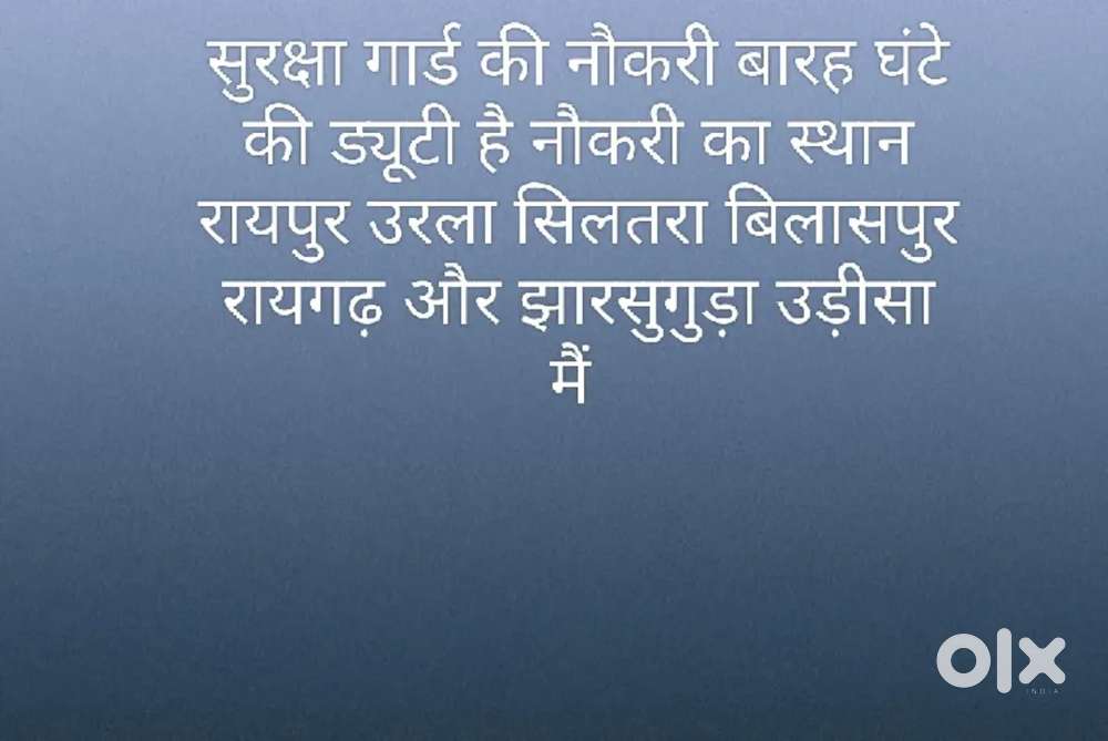 सिक्योरिटी गार्ड रहने की सुविधा फ्री है खाना स्वयं का