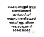 എറിയാട് പ്രവർത്തിക്കുന്ന സ്ഥാപനത്തിലേക്ക് ലേഡീസ്റ്റാഫിനെ ആവശ്യമുണ്ട്