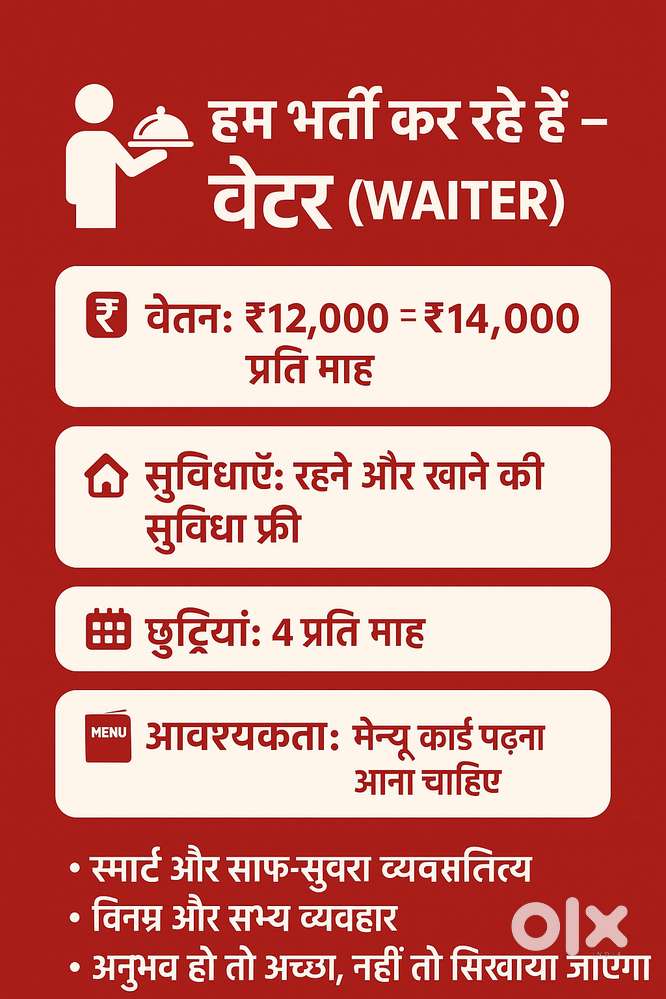 हम भर्ती कर रहे हैं – वेटर  वेतन