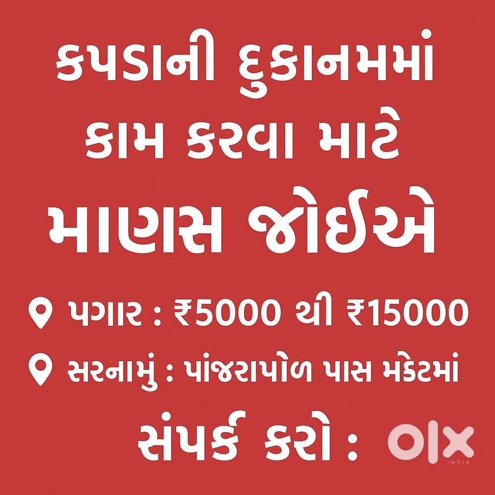 કાપડ ની દુકાન માં કામ કરી સકે તેવા છોકરો / છોકરી ની જરૂર છે