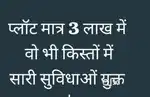 प्लॉट मात्र 3 लाख रुपए में वो भी आसान किस्तों में।