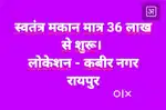 स्वतंत्र मकान मात्र 36 लाख से शुरू।