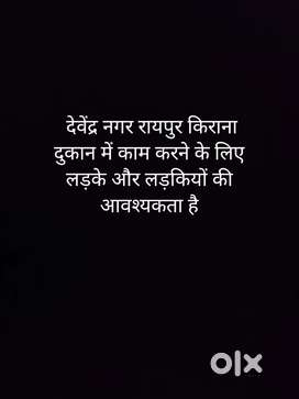 Kirana dukaan me kaam krne ke liye ladke ya ladkiyan ki jarurat hai