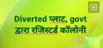 आवासीय प्लाट मात्र 8.4 लाख से शुरू।