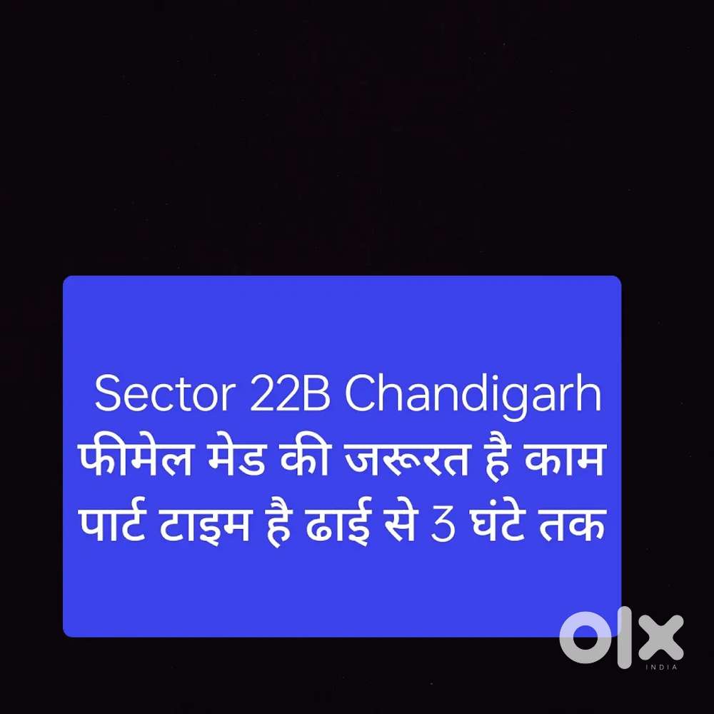 22B Chd घर में काम करने वाली फीमेल मेड चाहिए काम पार्ट टाइम है