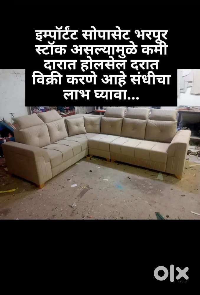ब्रॅण्डेड कॉलिटी चे इम्पॉर्टंट सोपासेट अत्यंत कमी दरात विक्री करणार आ