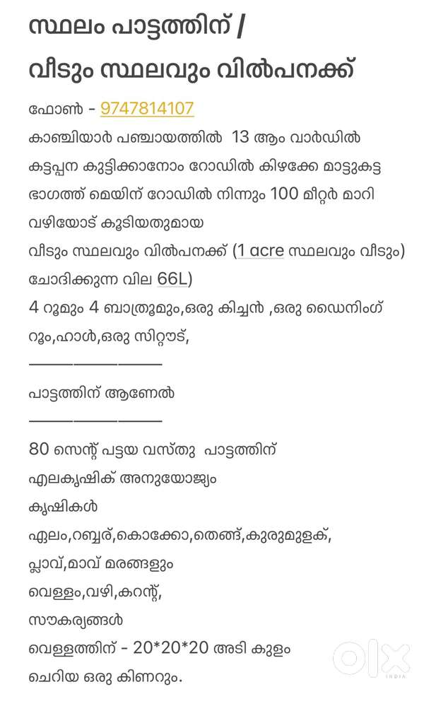 സ്ഥലം പാട്ടത്തിന് /  വീടും സ്ഥലവും വിൽപനക്ക്