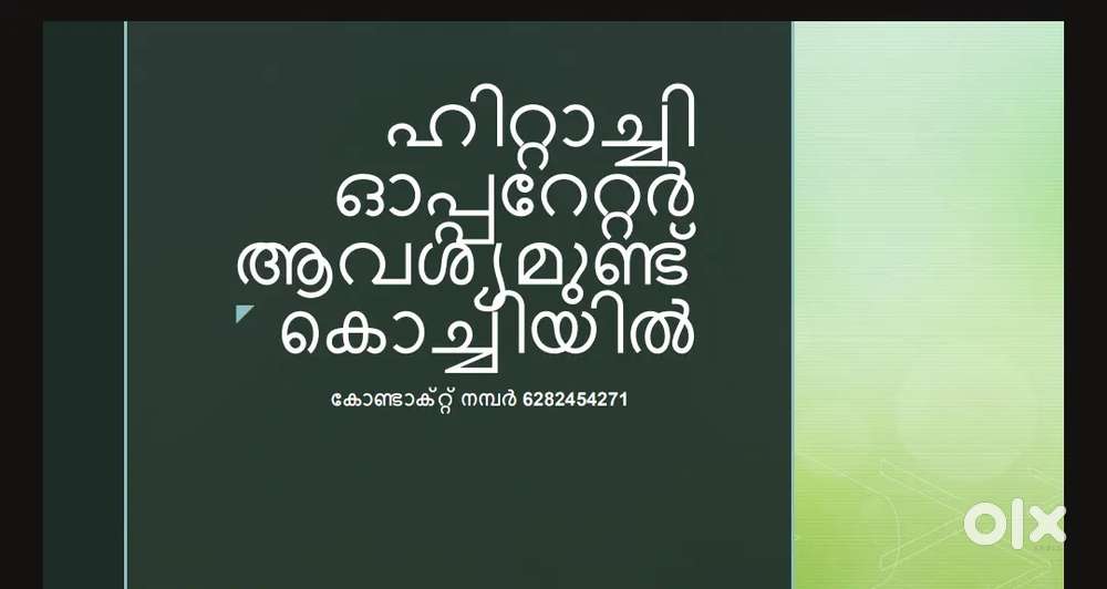 മിനി ഹിറ്റാച്ചി ഓപ്പറേറ്റർ ആവശ്യമുണ്ട്