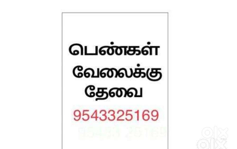 வேலைக்கு பெண்கள் தேவை,Tuticorin