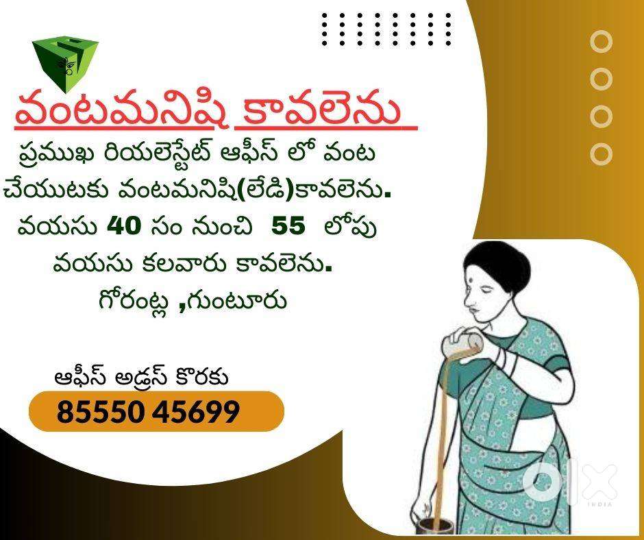 ప్రముఖ రియలెస్టేట్ ఆఫీస్ నందు పని చేయుటకు వంట మనిషి కావలెను.