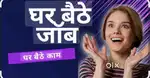 घर बैठे काम है
