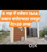 रेट=20 लाख 1bhk,6 माह में पजेशन आपके पसन्द मकान,