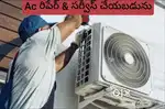 AC Repair & Servise – ఏసీ రిపేర్ & సర్వీస్