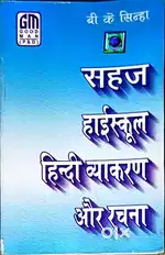 सहज हाई स्कूल हिंदी व्याकरण और रचना