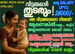 വീട്ടമ്മമാർക്ക് ജോലി ഒഴിവുകൾ!