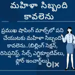 ప్రముఖ షాపింగ్ మాల్స్‌లో పని చేయుటకు మహిళా సిబ్బంది కావలెను..
