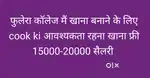 कॉलेज में खाना बनाने के लिए कुक की आवश्यकता रहना खाना फ्री 15k20 सैलरी