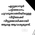 വീട്ടുജോലിക്കായി ആളെ ആവശ്യമുണ്ട്
