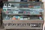 स्वीट फ्रीजर काउंटर