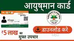 जिनको आयुष्मान कार्ड बनवाना है वह संपर्क करे इस नंबर पर