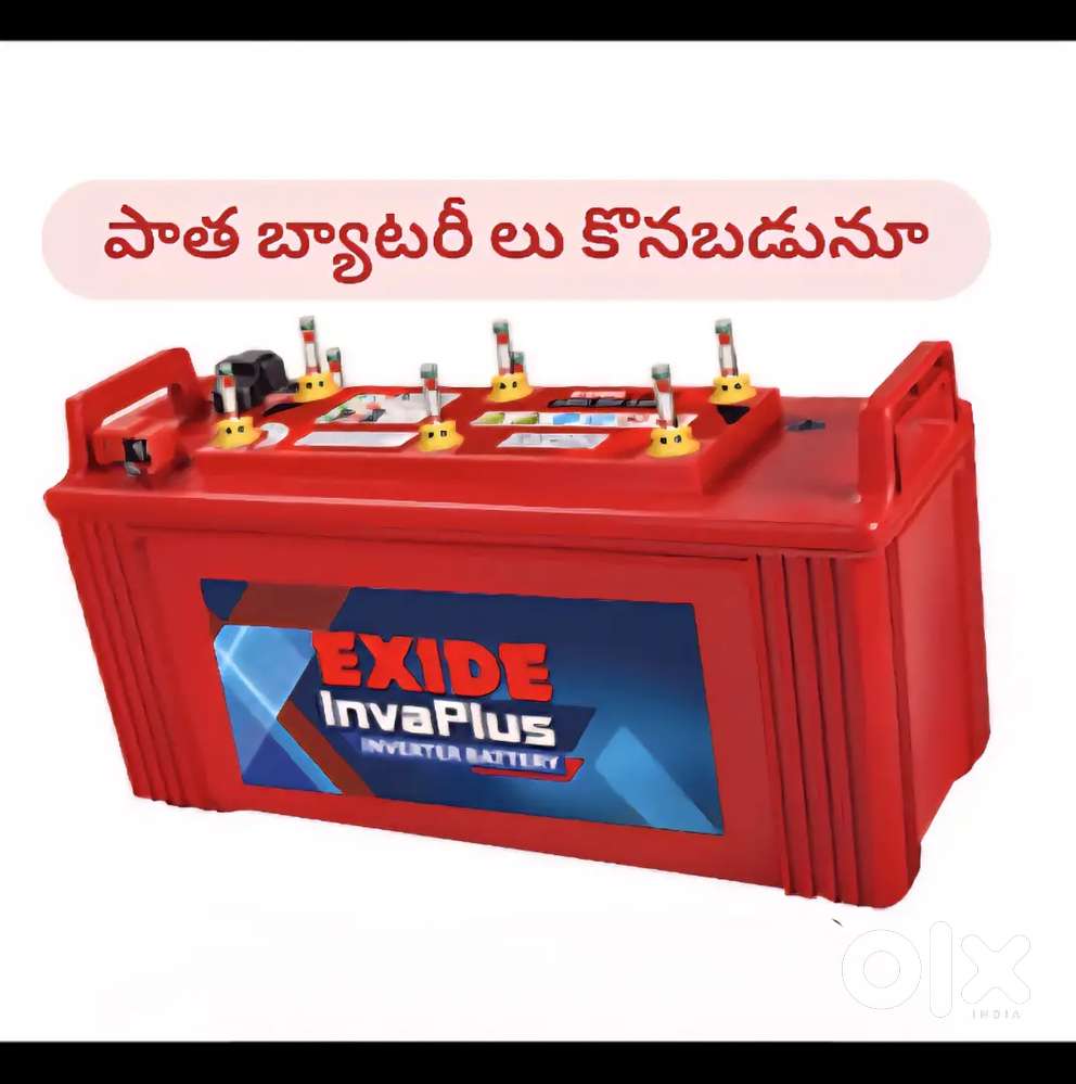 పాత బ్యాటరీ లు కొనబడును