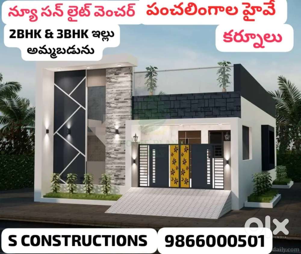 కర్నూలు, పంచలింగాల హైవే ఓపెన్ ప్లాట్స్,2&3 BHK లగ్జరీ ఇల్లు అమ్మబడును.