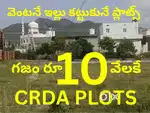 200 గజాలు గజం 10 వేలకి crda ప్లాట్స్ కొన్ని ప్లాట్స్ మాత్రమే వున్నాయి