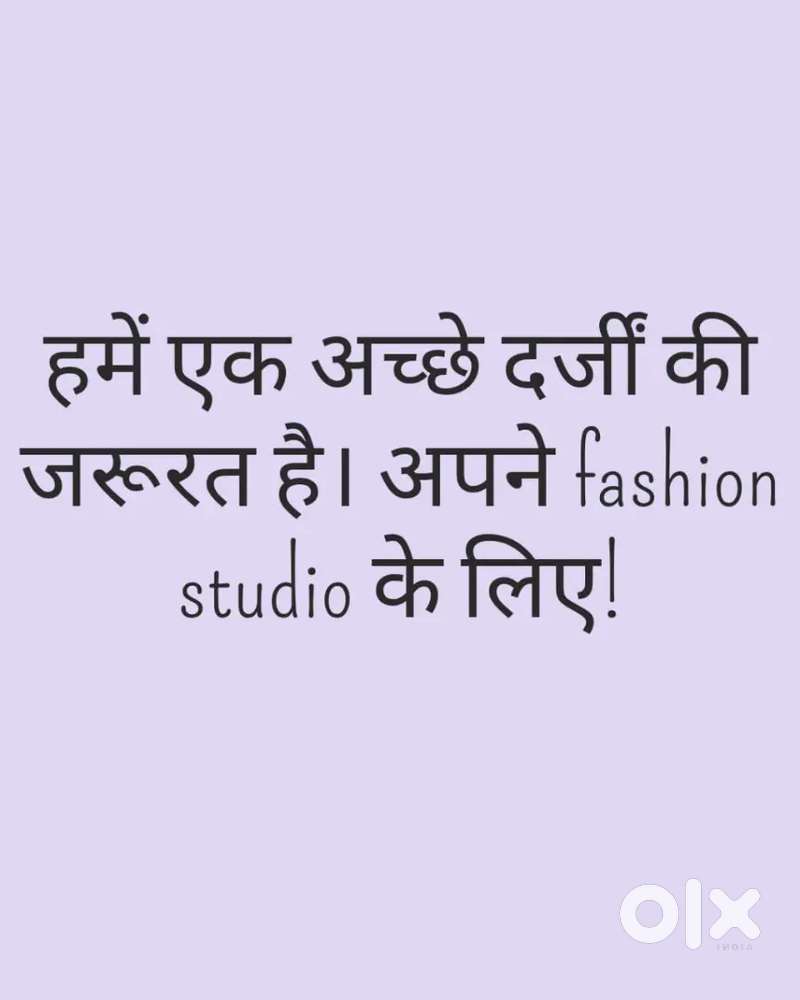हमें एक अच्छे दर्जीं की जरूरत है। अपने fashion studio के लिए!