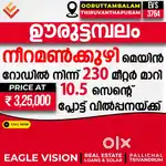 10.5-cent residential plot for sale in Neeramankuzhi Ooruttambalam