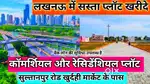 सैनिक भाइयों व सरकारी कर्मचारियों केलिए रेजिडेंशियल प्लॉट लेने का मौका