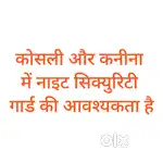कोसली और कनीना में  सिक्युरिटी गार्ड की आवश्यकता है