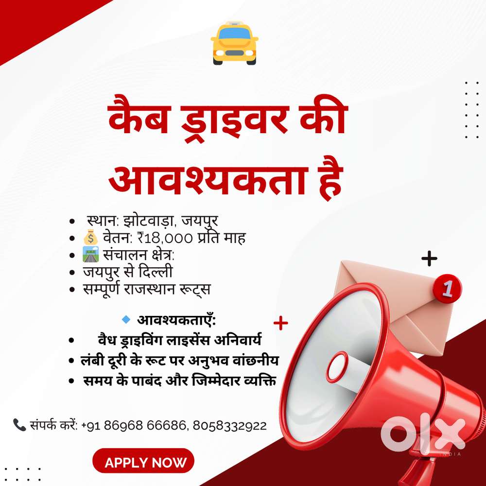 कैब ड्राइवर की आवश्यकता है