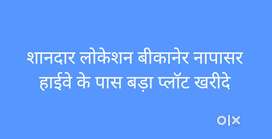 शानदार लोकेशन बीकानेर नापासर  हाईवे के पास प्लॉट में निवेश करें