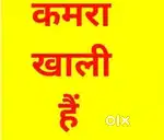 किराए के लिए कमरा उपलब्ध हैroom available for rent