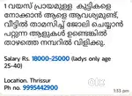 1 വയസ് പ്രായമുള്ള  കുട്ടികളെ നോക്കാൻ