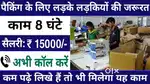URGENT REQUIREMENT FOR PACKING JOB