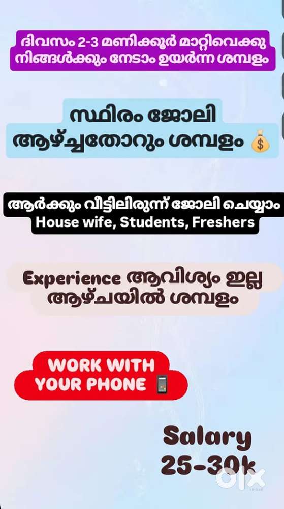 മൊബൈൽ ഫോൺ ഉണ്ടോ, എങ്കിൽ ജോലി ഉറപ്പ്