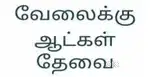 பேக்கரிக்கு வேலைக்கு ஆட்கள் தேவை