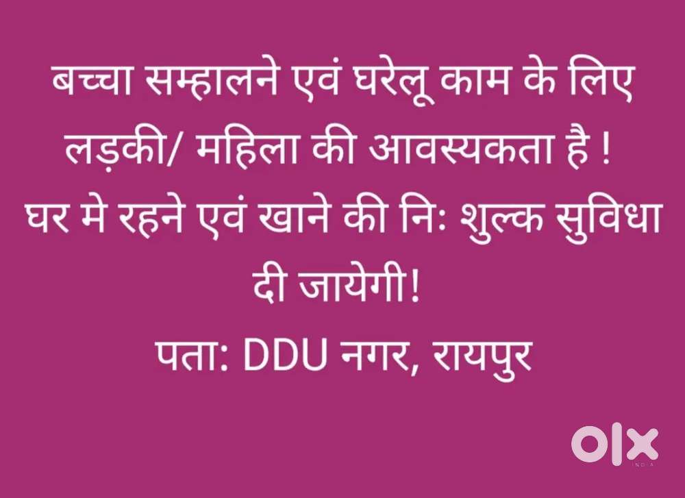 बच्चा सम्हालने एवं घरेलू काम के लिए लड़की/ महिला की आवस्यकता है