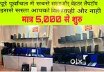 होलसेल से कम दामों में इससे सस्ता कहीं नहीं 100%  Guarantee