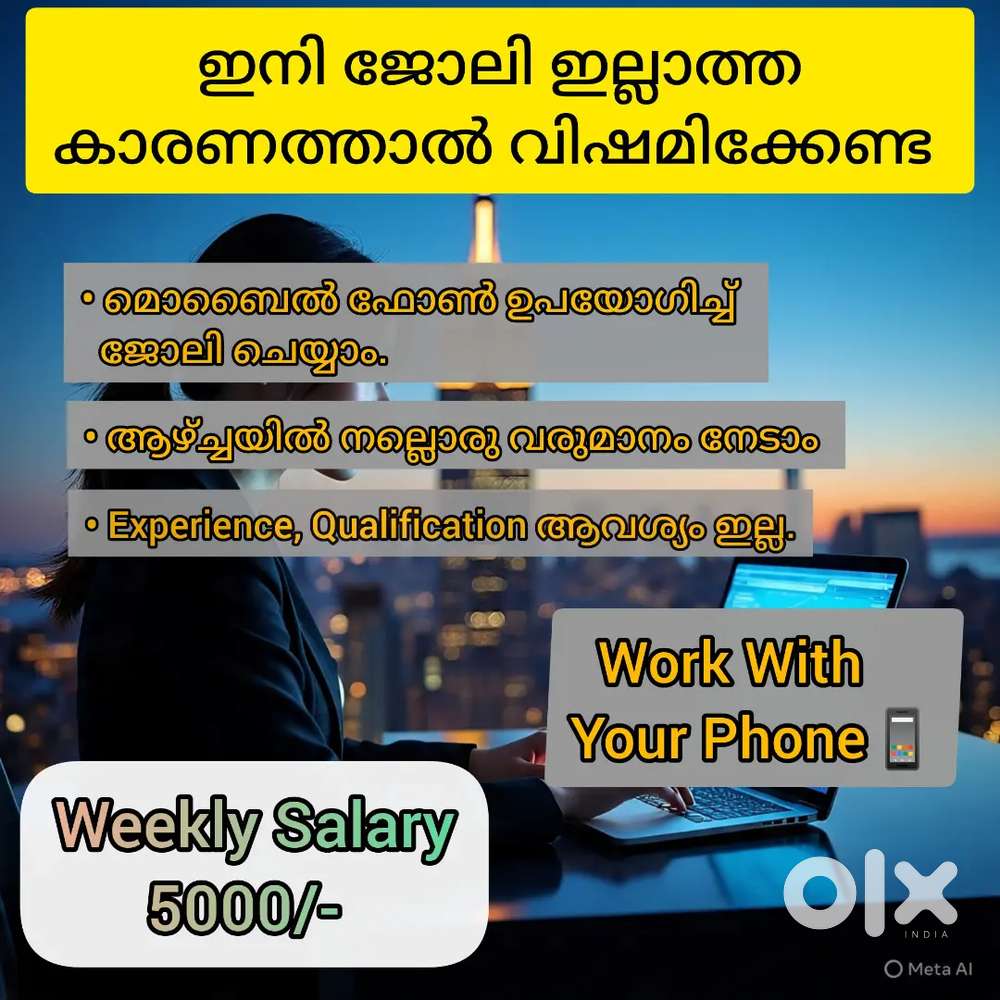 മൊബൈൽ ഫോൺ ഉണ്ടെങ്കിൽ ജോലി ഉറപ്പ്