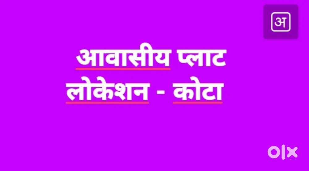 आवासीय प्लाट - विकसित कॉलोनी।