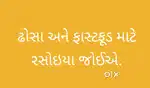 ઢોસા અને ફાસ્ટફૂડ માટે રસોઇયા જોઈએ