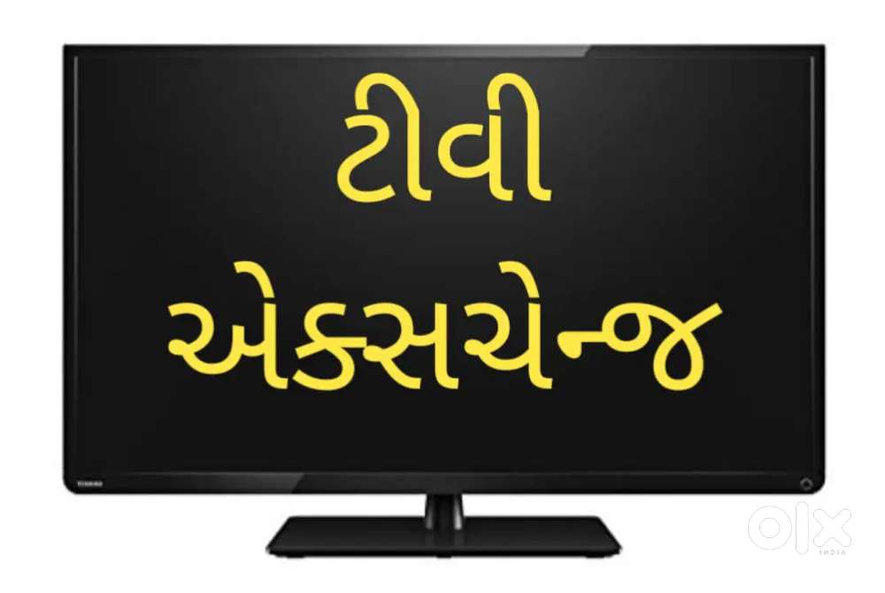 જૂનું આપી નવું લઈ જાવ.