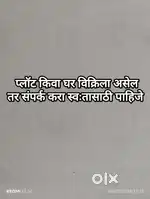 प्लॉट किवा घर विक्रिला असेल तर संपर्क करा स्वःतासाठी पाहिजे