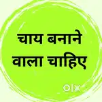 चाय बनाने वाला चाहिए