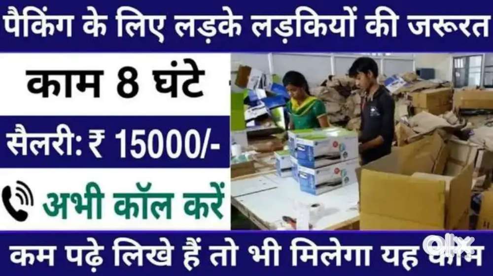 हेल्पर और पैकिंग के लिए लडके और लड़कियों की आवश्यकता है!