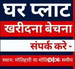 मोतिहारी या मोतिहारी के समीप जमीन खरीदने या बेचने हेतु संपर्क करें।
