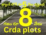 Crda రూ 8 వేలకే గజం 40 అడుగుల తారు రోడ్స్ ameenabad guntur
